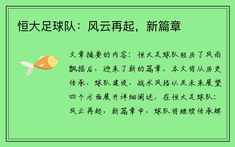 恒大足球队：风云再起，新篇章