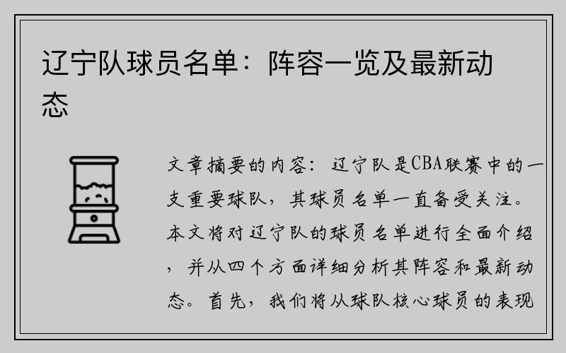 辽宁队球员名单：阵容一览及最新动态