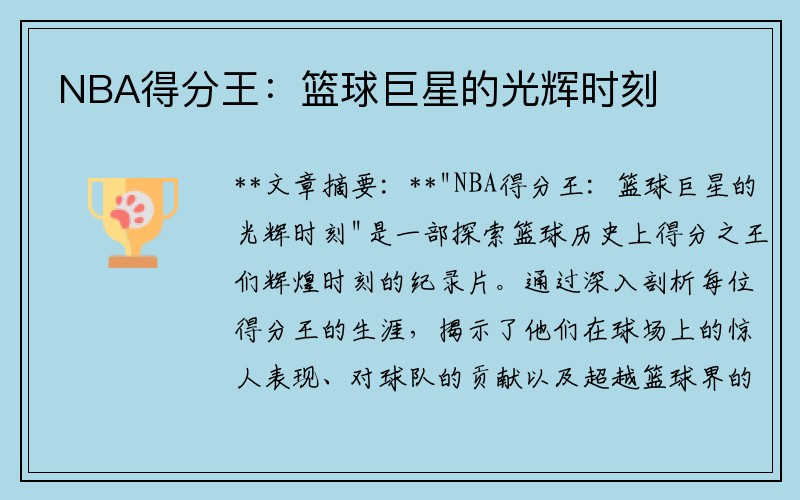 NBA得分王：篮球巨星的光辉时刻