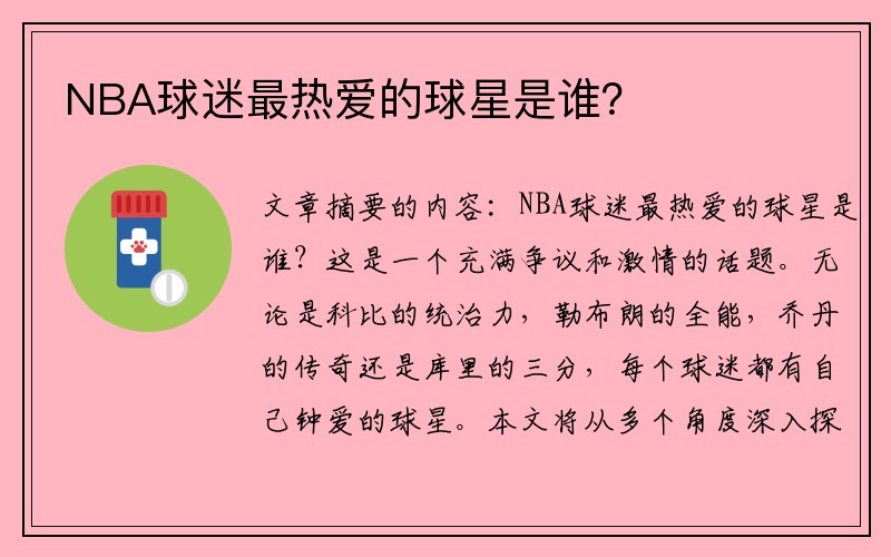 NBA球迷最热爱的球星是谁？