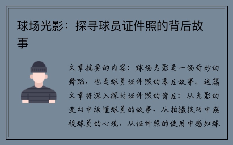 球场光影：探寻球员证件照的背后故事