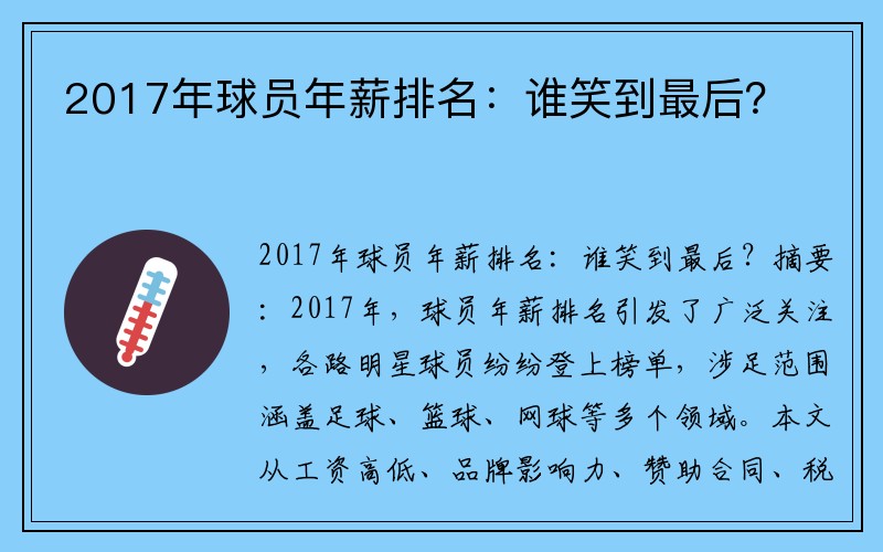 2017年球员年薪排名：谁笑到最后？