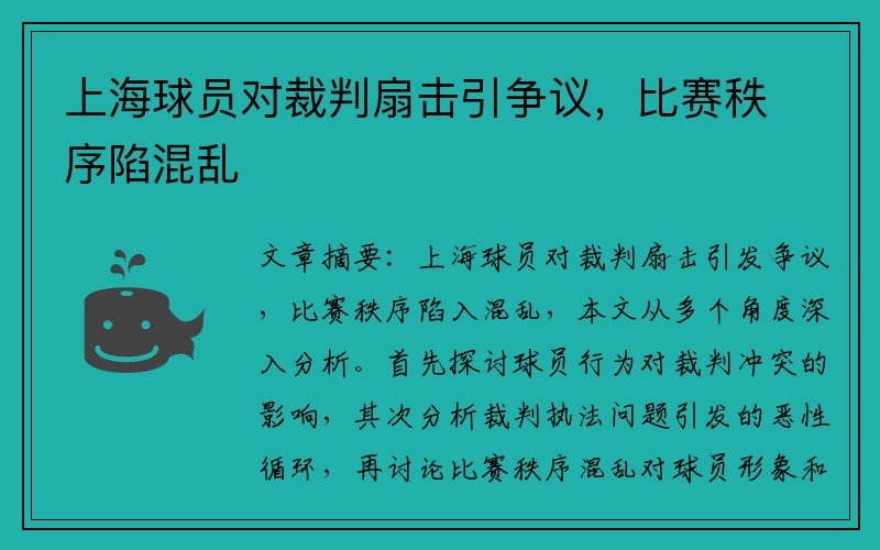 上海球员对裁判扇击引争议，比赛秩序陷混乱