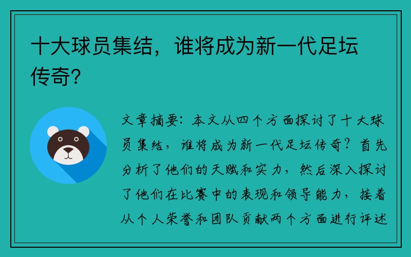 十大球员集结，谁将成为新一代足坛传奇？