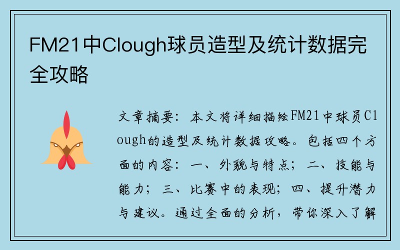 FM21中Clough球员造型及统计数据完全攻略