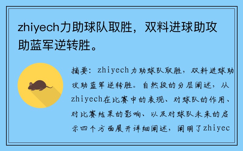 zhiyech力助球队取胜，双料进球助攻助蓝军逆转胜。