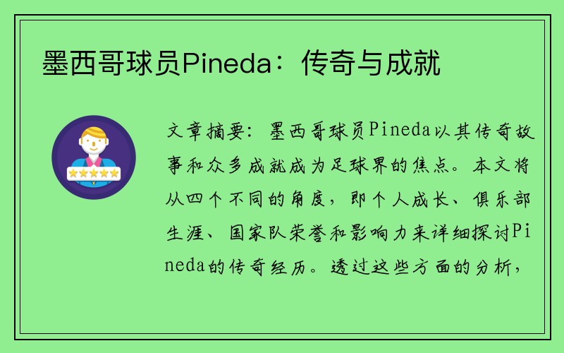 墨西哥球员Pineda：传奇与成就