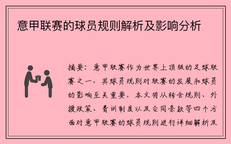 意甲联赛的球员规则解析及影响分析