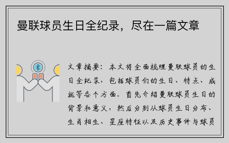 曼联球员生日全纪录，尽在一篇文章