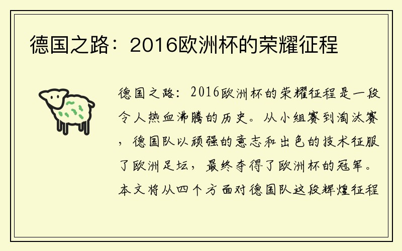 德国之路：2016欧洲杯的荣耀征程