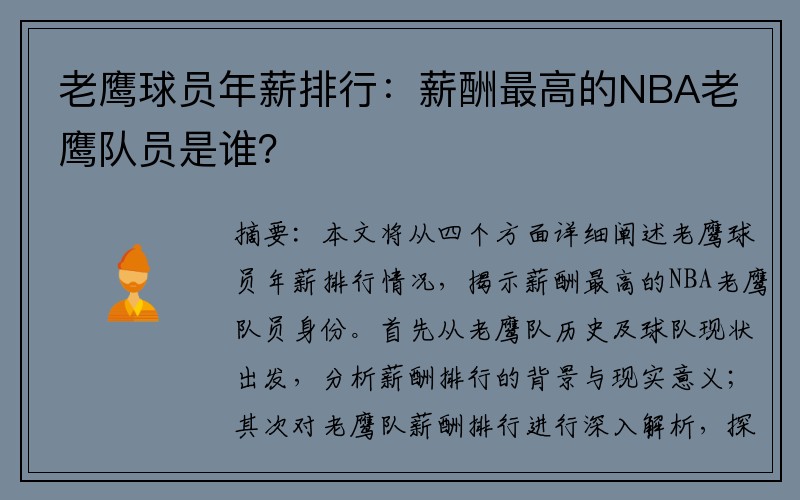 老鹰球员年薪排行：薪酬最高的NBA老鹰队员是谁？