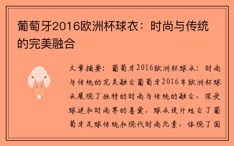 葡萄牙2016欧洲杯球衣：时尚与传统的完美融合