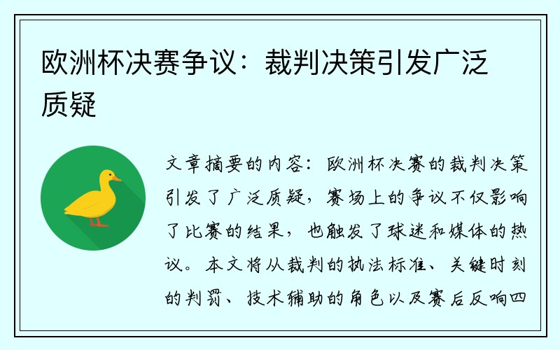 欧洲杯决赛争议：裁判决策引发广泛质疑