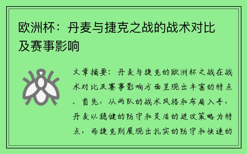 欧洲杯：丹麦与捷克之战的战术对比及赛事影响