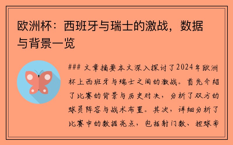 欧洲杯：西班牙与瑞士的激战，数据与背景一览