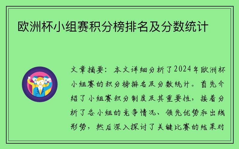 欧洲杯小组赛积分榜排名及分数统计