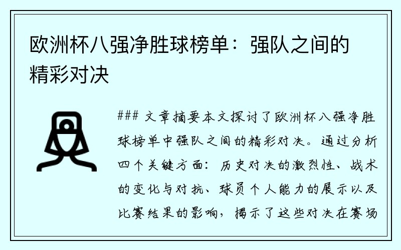 欧洲杯八强净胜球榜单：强队之间的精彩对决