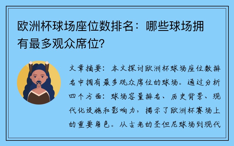 欧洲杯球场座位数排名：哪些球场拥有最多观众席位？