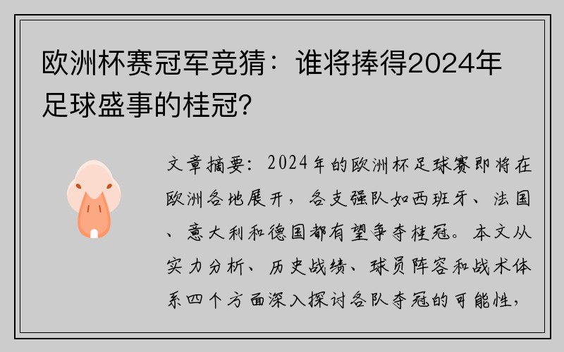 欧洲杯赛冠军竞猜：谁将捧得2024年足球盛事的桂冠？