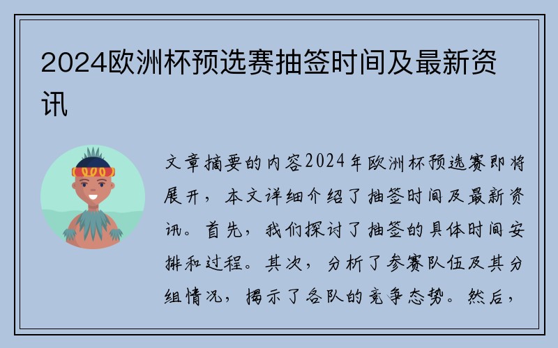 2024欧洲杯预选赛抽签时间及最新资讯