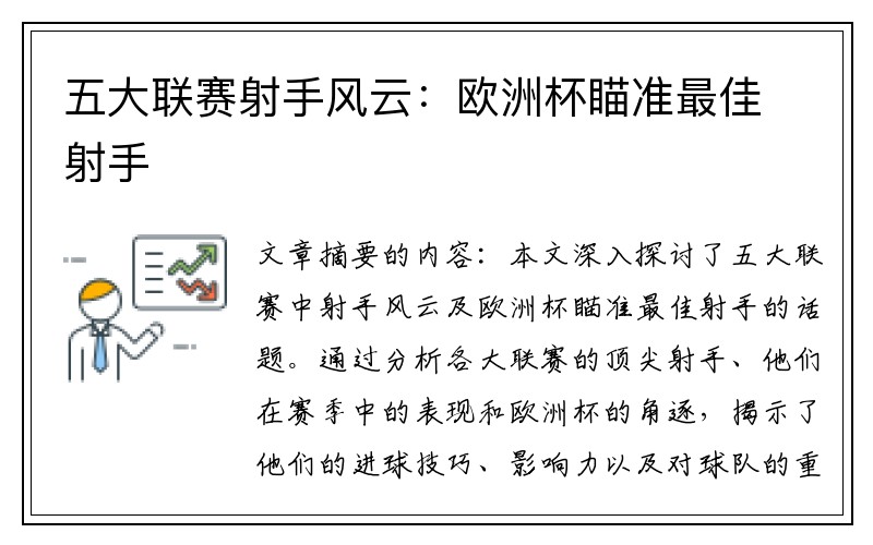 五大联赛射手风云：欧洲杯瞄准最佳射手