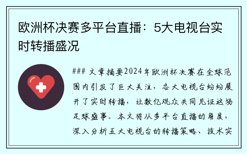 欧洲杯决赛多平台直播：5大电视台实时转播盛况