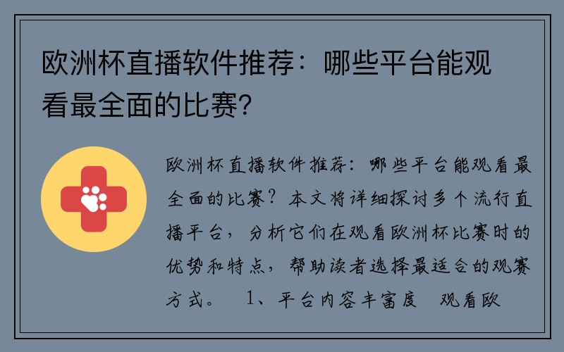 欧洲杯直播软件推荐：哪些平台能观看最全面的比赛？