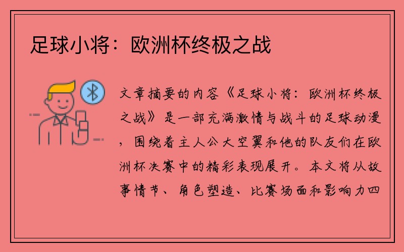 足球小将：欧洲杯终极之战