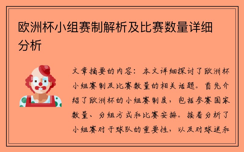 欧洲杯小组赛制解析及比赛数量详细分析