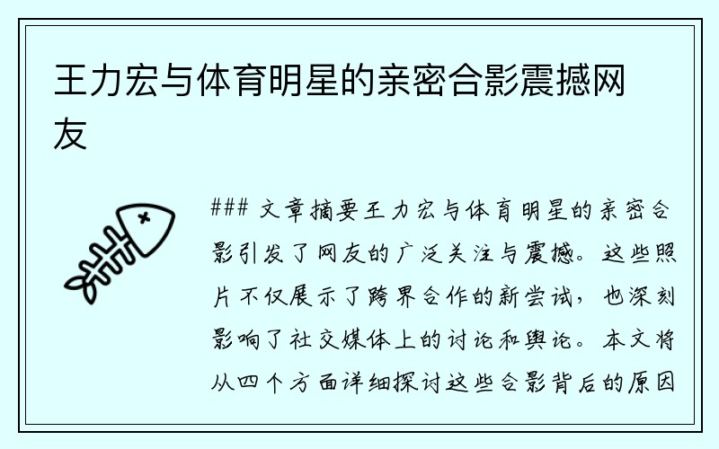 王力宏与体育明星的亲密合影震撼网友