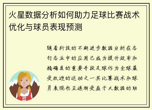 火星数据分析如何助力足球比赛战术优化与球员表现预测