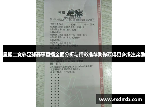 星期二竞彩足球赛事直播全面分析与精彩推荐助你赢得更多投注奖励