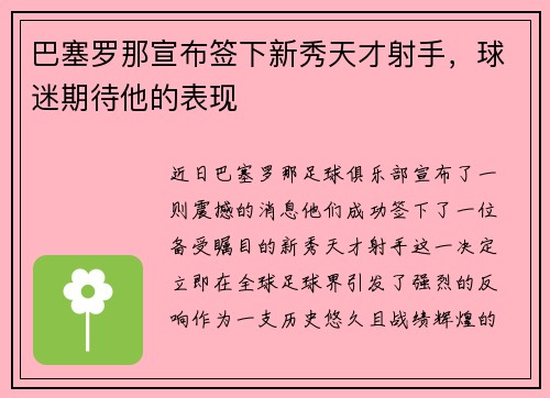 巴塞罗那宣布签下新秀天才射手，球迷期待他的表现